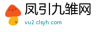 凤引九雏网
